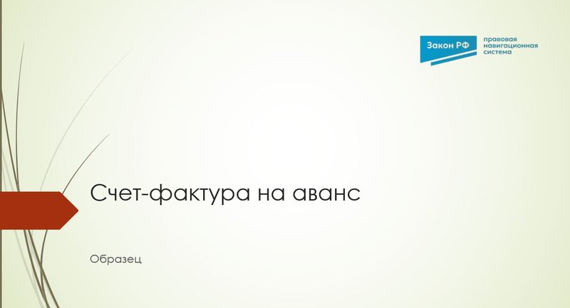 Счет-фактура на аванс: образец