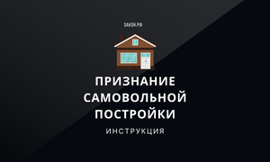 самовольная постройка