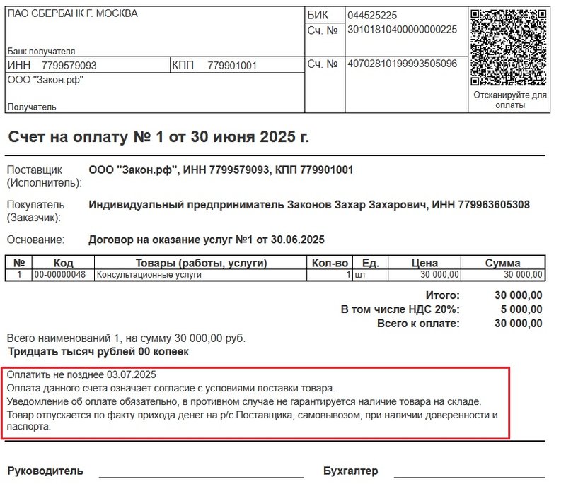 Срок счета на оплату услуг