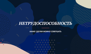 сделки нетрудоспособные