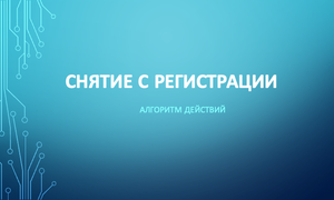 снятие с регистрации умершего