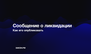 сообщение о ликвидации.001