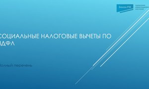 социальные вычеты