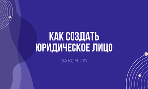 создание юридического лица
