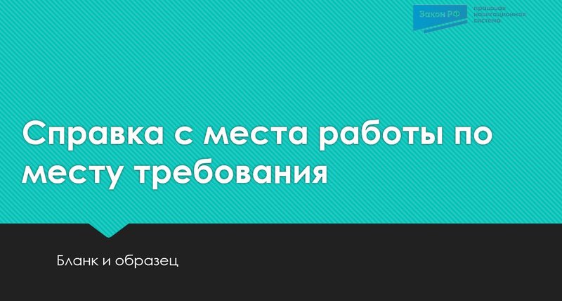 Справка с места работы