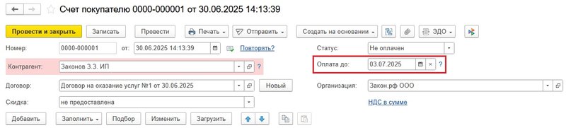 Срок оплаты счета в 1С