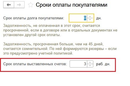 срок оплаты в параметрах учета в 1С