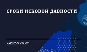 сроки давности