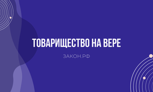 товарищество на вере