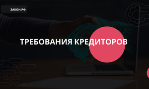 требования кредиторов очередность