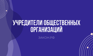 учредители общественных организаций