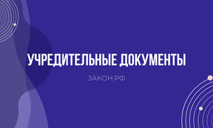 учредительные документы