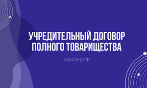 учредительный договор полного товарищества