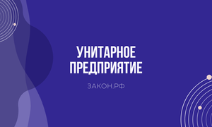 унитарное предприятие