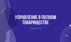 управление в полном товариществе