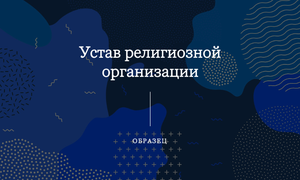 устав религиозной организации