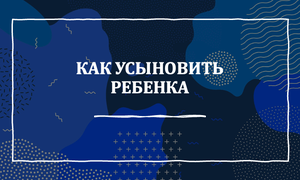 усыеновление ребенка