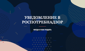 уведомление роспотребнадзор