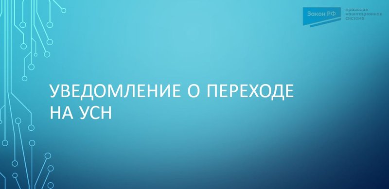 Уведомление о переходе на УСН