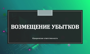 вомещение убытков