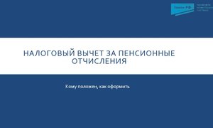 вычет пенс отчисления