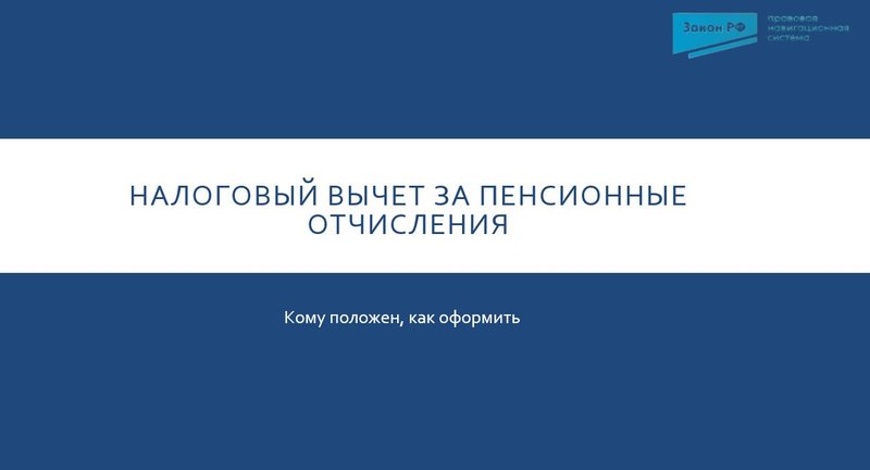 вычет пенсионные отчисления