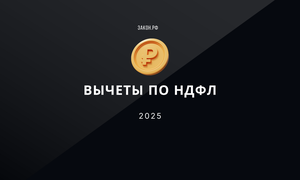 вычеты ндфл 2025