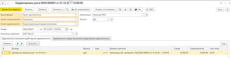 взаимозачет Корректировка долга