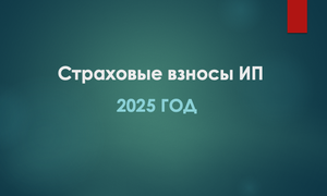 взносы ип 2025