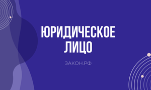 юр лицо