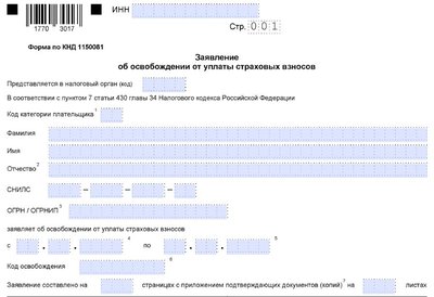 Заявление на освобождение от уплаты взносов