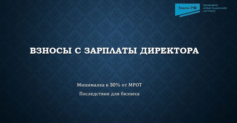 Зарплата директора-2026: нюансы